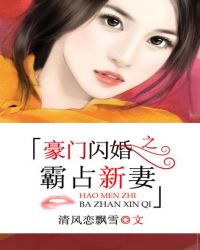 豪门闪婚之霸占新妻