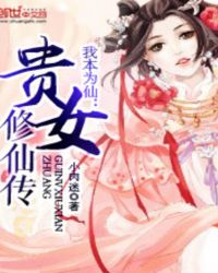 我本为仙：贵女修仙传