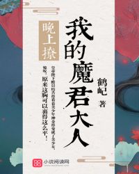 晚上撩，我的魔君大人