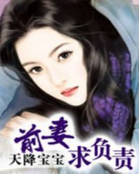 天降宝宝：前妻，求负责