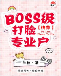 BOSS级打脸专业户