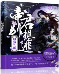 凰煞九幽：帝君别想逃