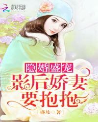 隐婚盛宠：影后娇妻，要抱抱