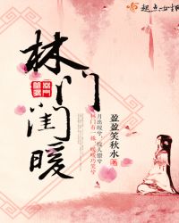 林门闺暖