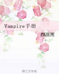 Vampire手册