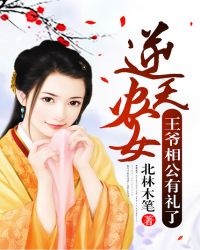 逆天农女：王爷相公有礼了