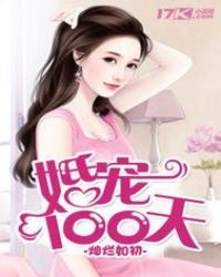 婚宠100天