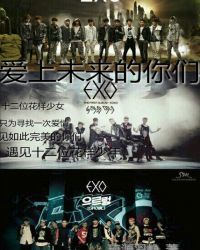 EXO：爱上未来的你们