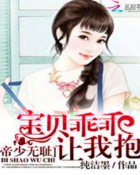 帝少无耻：宝贝乖乖让我抱