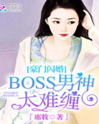 豪门闪婚：BOSS男神太难缠