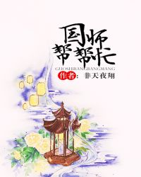 国师帮帮忙