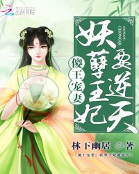 傻王宠妻：妖孽王妃要逆天