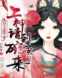 妖王殿下：上神请到碗里来