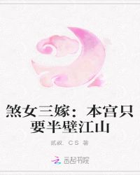 煞女三嫁：本宫只要半壁江山