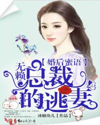 婚后蜜语：无赖总裁的逃妻