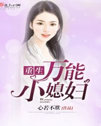 重生万能小媳妇