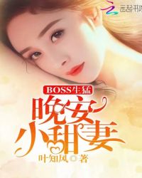 BOSS生猛：晚安，小甜妻