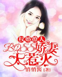 权婚撩人：BOSS娇妻太惹火