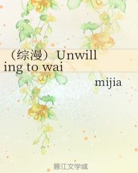 （综漫）Unwilling to wait