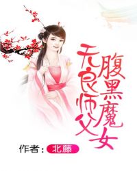 无良师父腹黑魔女