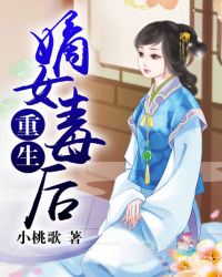 重生嫡女毒后