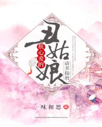 朕心爱的丑姑娘，请多指教