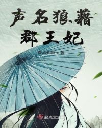 声名狼藉郡王妃