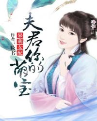 呆萌女配：夫君，你的萌宝