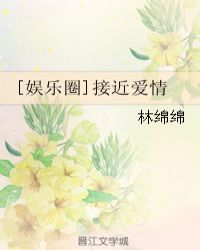 [娱乐圈]接近爱情