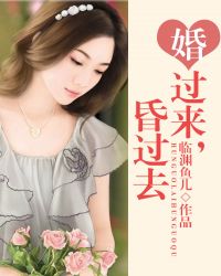 婚过来，昏过去