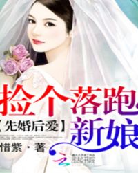 先婚后爱：捡个落跑新娘