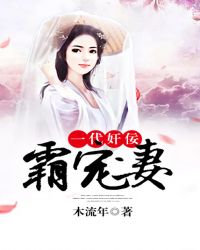 一代奸佞霸宠妻