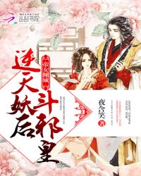 帝女倾城：逆天妖后斗邪皇