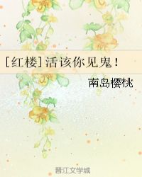 [红楼]活该你见鬼！