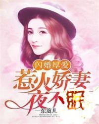 闪婚厚爱：惹火娇妻夜不眠