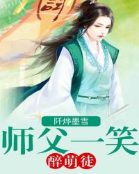 师父一笑醉萌徒