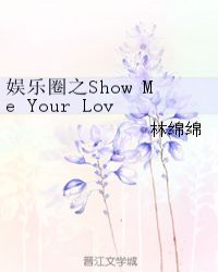 娱乐圈之Show Me Your Love