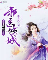 邪医倾城：重生废柴女帝