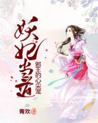 妖妃当道：邪王的心尖宠