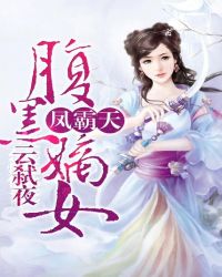 凤霸天：腹黑嫡女