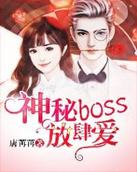 神秘BOSS放肆爱