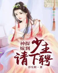 神探嫁到：少主，请下聘