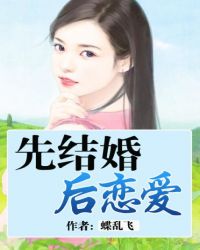 先结婚后恋爱