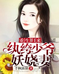 重生归来：纨绔少爷妖娆妻