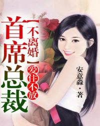 爱住不放，首席总裁不离婚