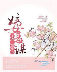 嫡女毒谋：王爷，请小心