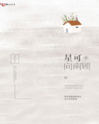 星可向南顾