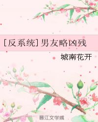 [反系统]男友略凶残