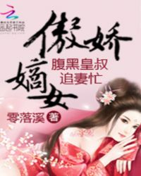 傲娇嫡女：腹黑皇叔追妻忙