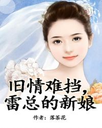 旧情难挡，雷总的宝贝新娘